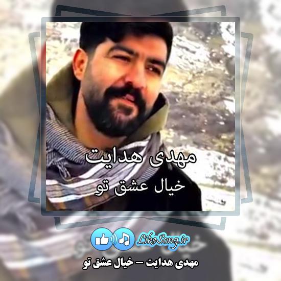 دانلود آهنگ مهدی هدایت خیال عشق تو